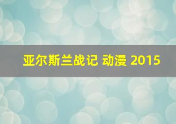 亚尔斯兰战记 动漫 2015